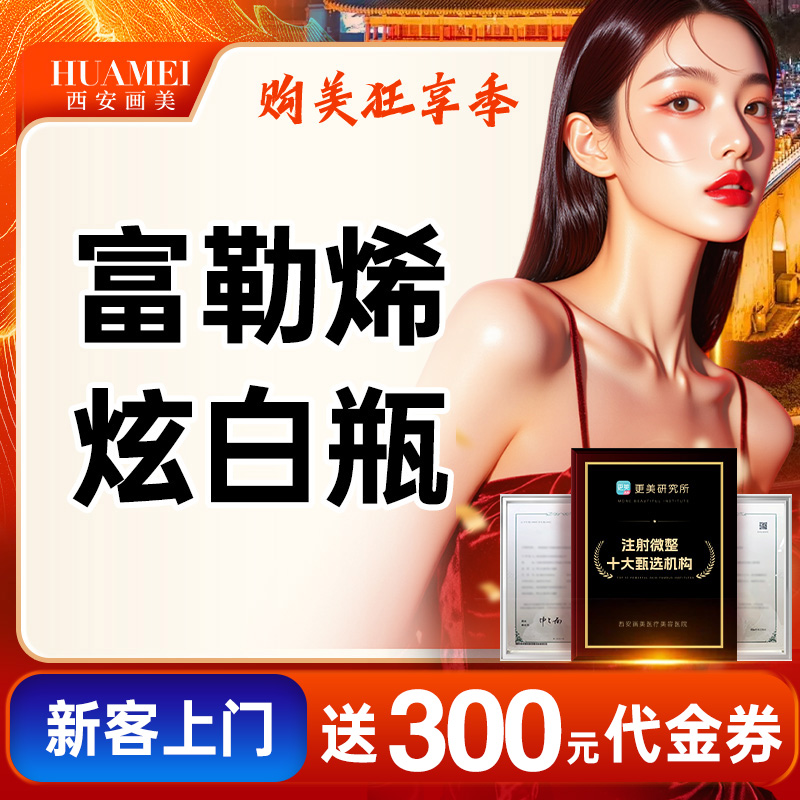 【水光项目】富勒烯炫白瓶水光