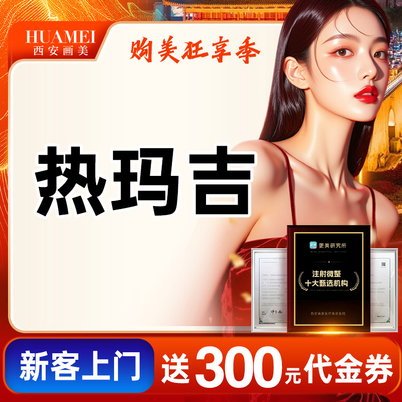 热玛吉【西安@王师平】