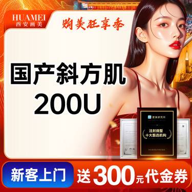 【注射塑形肩部】国产斜方肌 200单位【新客专享】