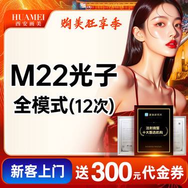 【光子嫩肤】M22光子全模式12次【新客专享】