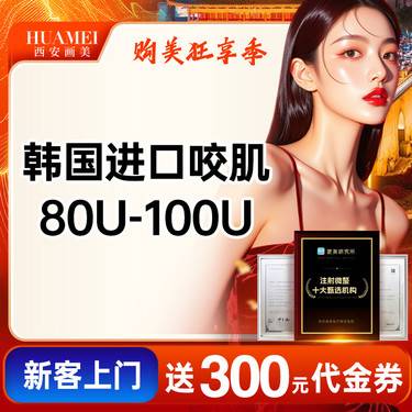 【除皱瘦脸】进口咬肌【新客专享】