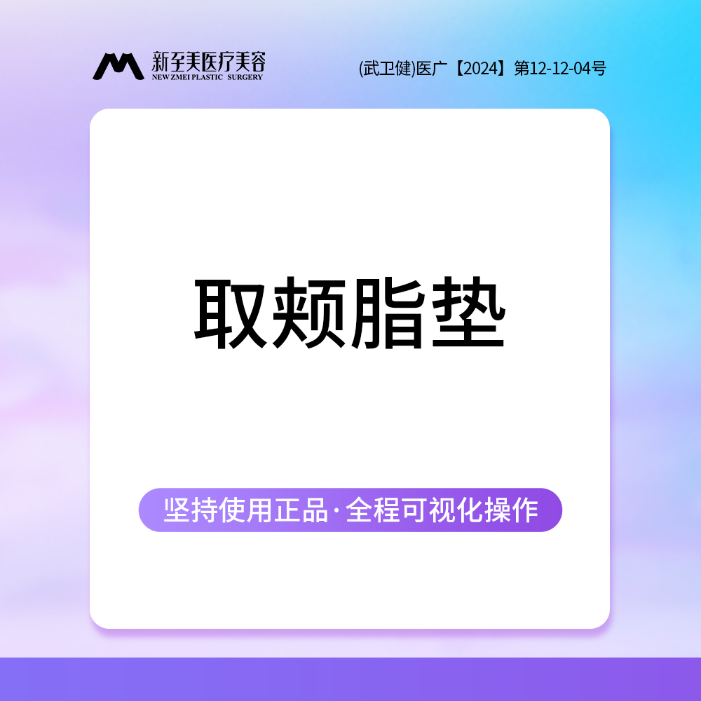 取颊脂垫瘦脸【武汉@武汉新至美医疗美容】