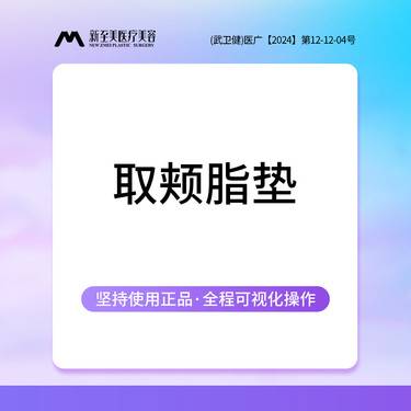 【取颊脂垫瘦脸】取颊脂垫瘦脸 取颊脂垫