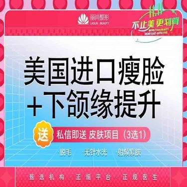 【除皱瘦脸】进口瘦脸+下颌缘提升100单位  瘦脸100U  
