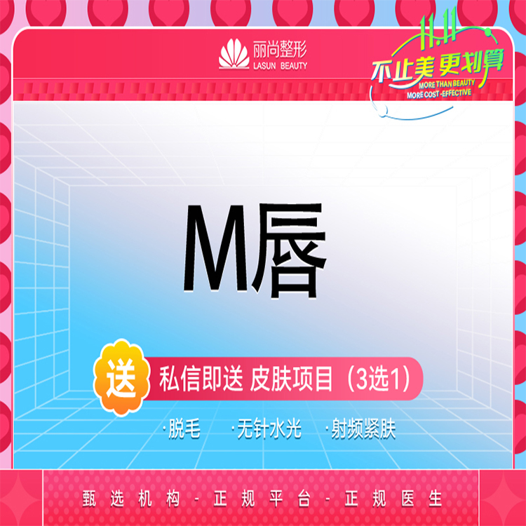 M唇成形【广州@广州丽尚医疗美容门诊部】