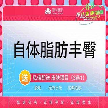 【自体脂肪丰臀】自体脂肪丰臀 自体脂肪隆臀整形项目图片