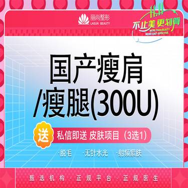 【注射塑形肩部】国产300U 瘦肩或瘦腿 瘦大腿瘦小腿瘦肩部瘦手臂
