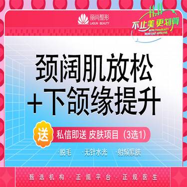 【除皱瘦脸】颈阔肌放松+下颌缘提升 国产/进口