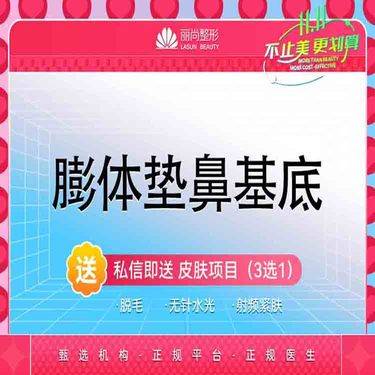 【膨体垫鼻基底】立秀膨体垫鼻基底 假体丰鼻基底 非硅胶假体填鼻基底 假体垫鼻基底整形项目图片