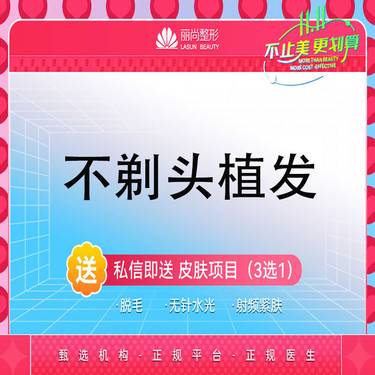 【植发际线】不剃发植发 种植发际线 整形项目图片