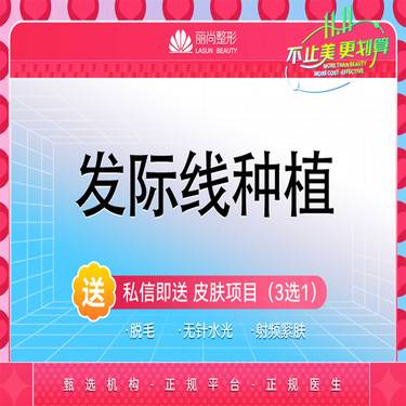 【头顶加密种植】【植发】【种植发际线】毛发移植 头顶加密种植 发际线种植美人尖整形项目图片