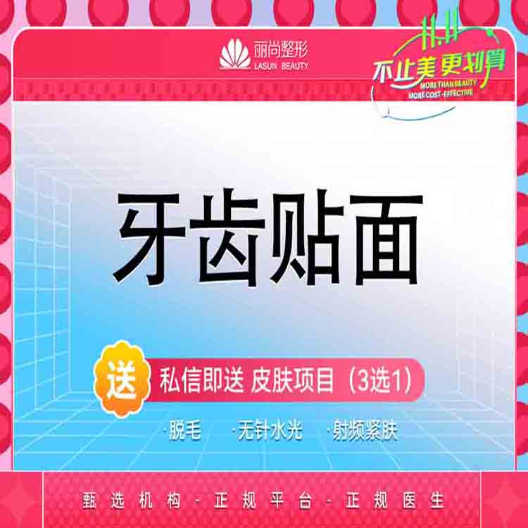 【树脂贴面】特惠  3200/16颗 单颗 牙齿贴面牙贴面非瓷贴面陶瓷贴面