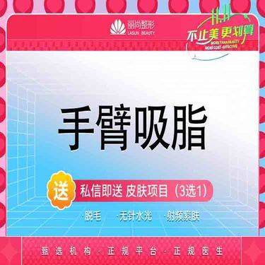 【手臂吸脂】双手臂吸脂 蝴蝶袖吸脂 手臂吸脂整形项目图片