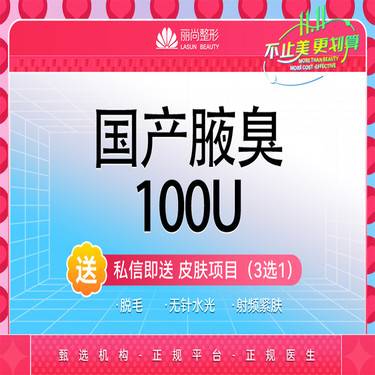 【注射除腋臭】特惠 国产腋臭/狐臭 改善腋下异味 止多汗国产100/200单位