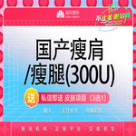【注射塑形肩部】国产 300单位，特惠 国产瘦腿或瘦肩300单位  瘦大腿小腿肩部