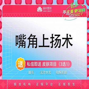 【微笑唇手术】嘴角上扬手术 微笑唇手术