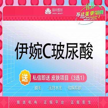 【玻尿酸】特惠【1500/3支】免注射费 含特殊部位丰卧蚕泪沟唇等 伊婉C玻尿酸单支 
