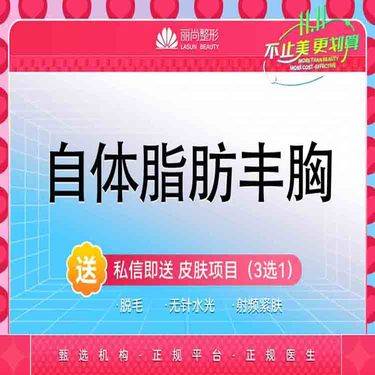 【自体脂肪隆胸】特惠 自体脂肪隆胸 自体脂肪丰胸 非假体隆胸