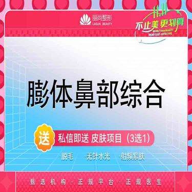 【鼻部多项】特惠 膨体综合隆鼻：立秀膨体隆鼻+自体耳软骨垫鼻尖+鼻头缩小或鼻翼缩小