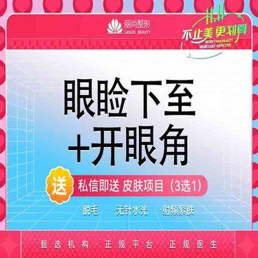 【眼部多项】特惠 眼睑下至+开眼角（内或外）  下眼睑下至+开内眼角或开外眼角