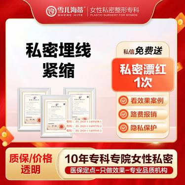 【私密埋线紧致】私密埋线紧缩  非缝合非手术不开刀  私密埋线阴道缩紧  女性私密整形专科整形项目图片