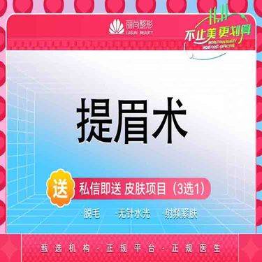 【切眉】切眉术 提眉术 上睑提眉整形项目图片