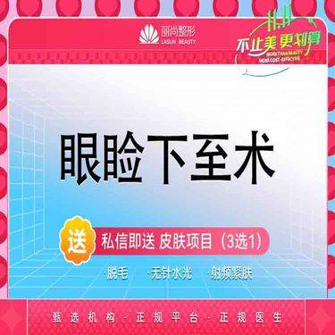 【眼睑下至】特惠  眼睑下至术 下眼睑下至术