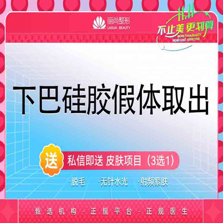 【下巴假体取出】下巴硅胶假体取出  下巴修复假体隆下巴失败修复取出 非膨体假体取出