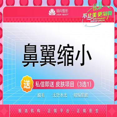 【鼻翼缩小】鼻翼缩小塑形 鼻翼塑形术 整形项目图片