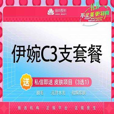 【玻尿酸】特惠 3支套餐 免注射费 含特殊部位 伊婉C玻尿酸
