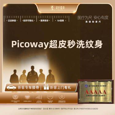 【激光洗纹身】Picoway超皮秒洗纹身