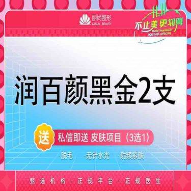 【玻尿酸下巴】特惠 2支套餐 润百颜黑金大分子玻尿酸【3980/7支】