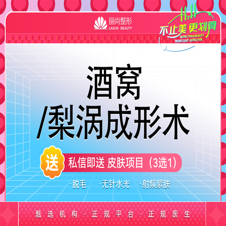【酒窝成形】特惠 【1500/双侧】 酒窝/梨涡成形术 单侧 