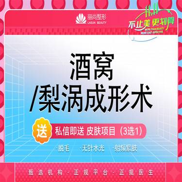【酒窝成形】特惠 【1500/双侧】 酒窝/梨涡成形术 单侧 