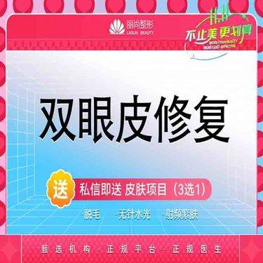 【双眼皮修复】 双眼皮修复【眼部修复】 埋线/切开双眼皮修复 双眼皮修复整形项目图片