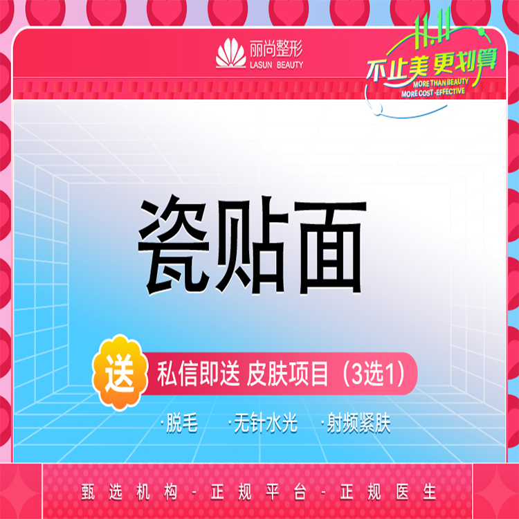 【牙齿瓷贴面】特惠 全口9800/16颗  瓷贴面 单颗  牙齿贴面