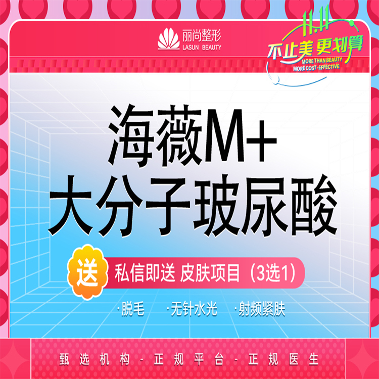 【玻尿酸】海薇M+大分子玻尿酸1ml【1099/2支】