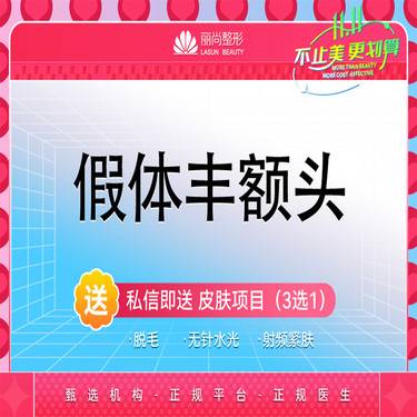 【硅胶丰额头】特惠【免消炎针】万和硅胶假体垫额头 非膨体丰额头 硅胶隆额头
