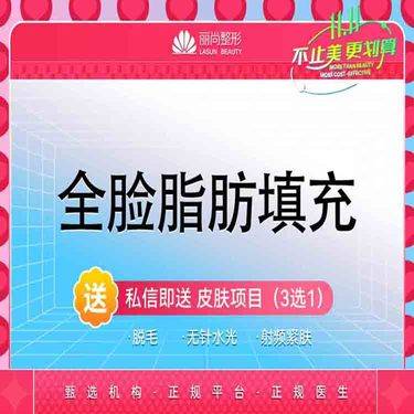 【自体脂肪全面部填充】特惠 自体脂肪全脸填充 自体脂肪填充面部