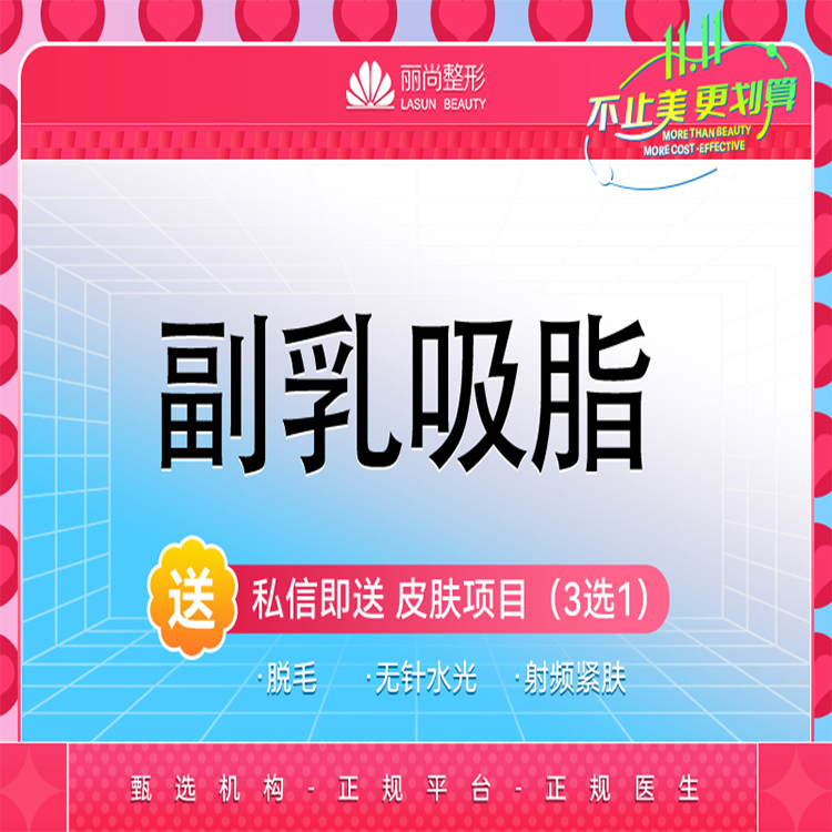 【吸脂去副乳】（双侧）副乳吸脂 吸脂副乳