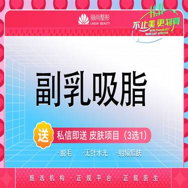 【吸脂去副乳】（双侧）副乳吸脂 吸脂副乳整形项目图片