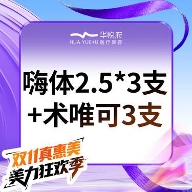 【水光项目】热卖必入款 嗨体2.5*3支+术唯可2ml*3支整形项目图片