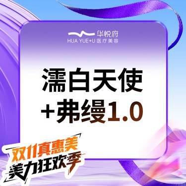 【濡白天使】濡白天使+弗缦1.0 改善泪沟+上眼凹陷 调整眶周折叠度