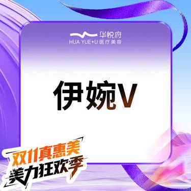 【玻尿酸】伊婉V 1ml  伊婉婉美玻尿酸 鼻基底填充 丰下巴