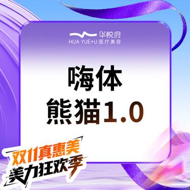 【玻尿酸泪沟】嗨体熊猫 嗨体1.0 填泪沟 改善结构性黑眼圈整形项目图片