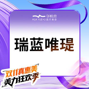 【补水套餐】瑞蓝唯瑅   整形项目图片