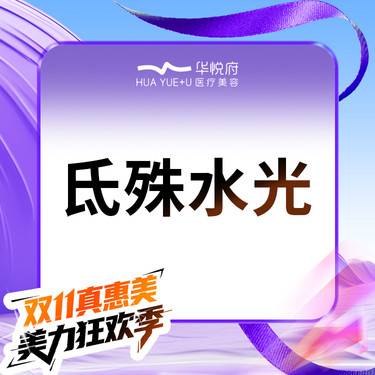 【补水套餐】氐殊  抗炎抑痘 消红丝丝 屏障修护整形项目图片