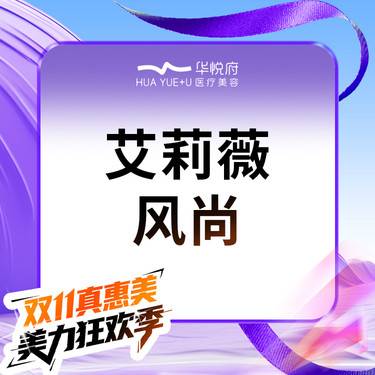 【玻尿酸鼻唇沟】艾莉薇风尚1mL  丰面颊/鼻唇沟