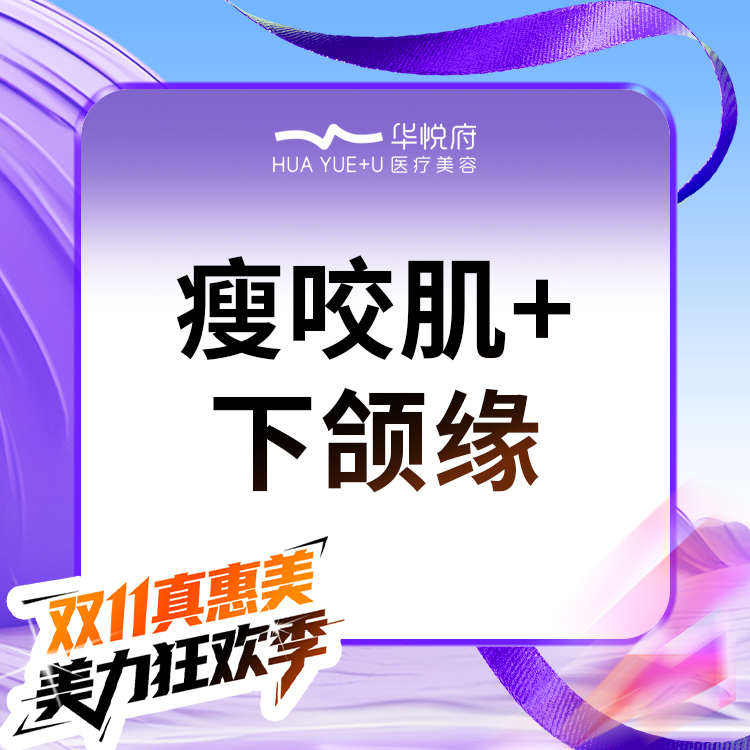 【除皱瘦脸】美国品牌100单位  咬肌+下颌缘 小V脸塑形 一客一瓶