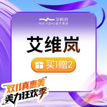 【童颜针注射】艾维岚买1赠2 赠送艾塑菲1支+濡白天使1支整形项目图片